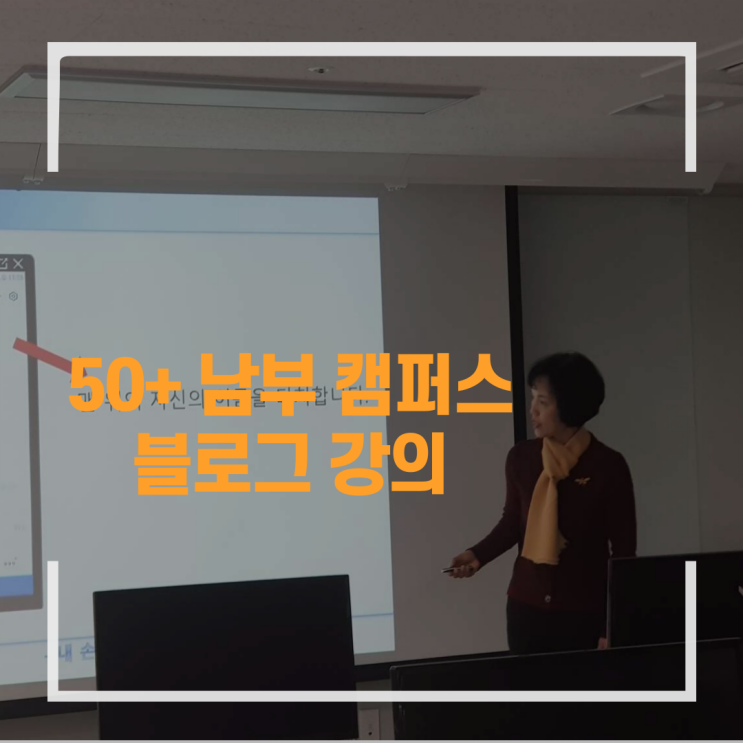  50+ 남부 캠퍼스 블로그 강의