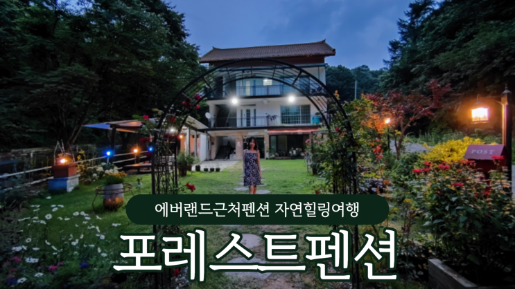 에버랜드 근처 펜션 포레스트펜션에서 자연힐링여행 하고 왔어요 용인 가족펜션 추천 에버랜드 근처 펜션 포레스트펜션에서 자연힐링여행 하고 왔어요 용인 가족펜션 추천