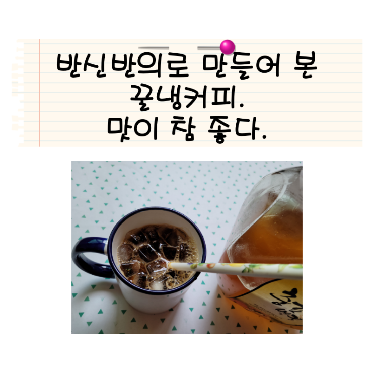  꿀냉커피, 설탕 말고 꿀과 커피의 조합 꿀 냉커피.