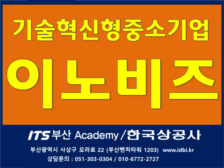  이노비즈인증혜택 총정리_부산울산양산_ITS부산아카데미/한국상공사