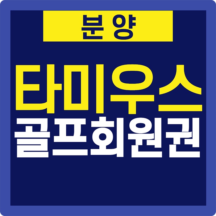  제주도골프장 타미우스cc 골프회원권 분양 소식-2021