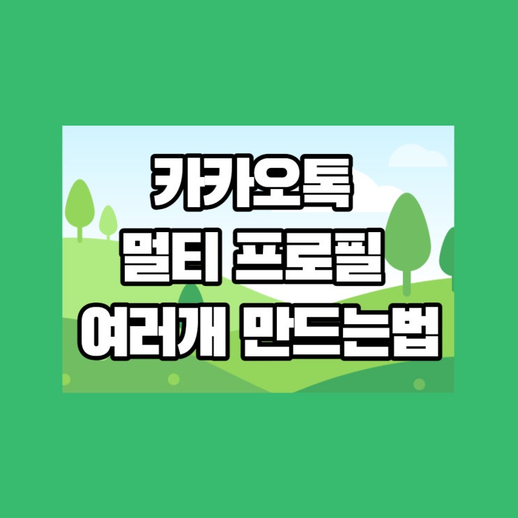  카카오톡 멀티 프로필 여러 개 만드는 법