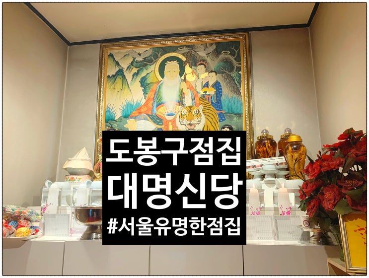  [[도봉구점집]] 도봉구 대명신당"마음의 치유를 받고 온 용한 점집 대명신당 "