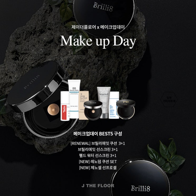  메이크업 DAY ️바르고 자는 샵벨르 재생 비비/ 리뉴얼 브릴리에잇 쿠션 3+1
