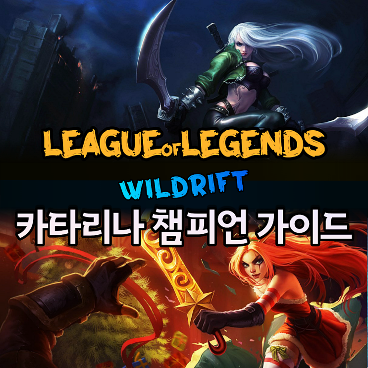  롤 와일드리프트 카타리나 기본 가이드 및 룬 아이템 공략