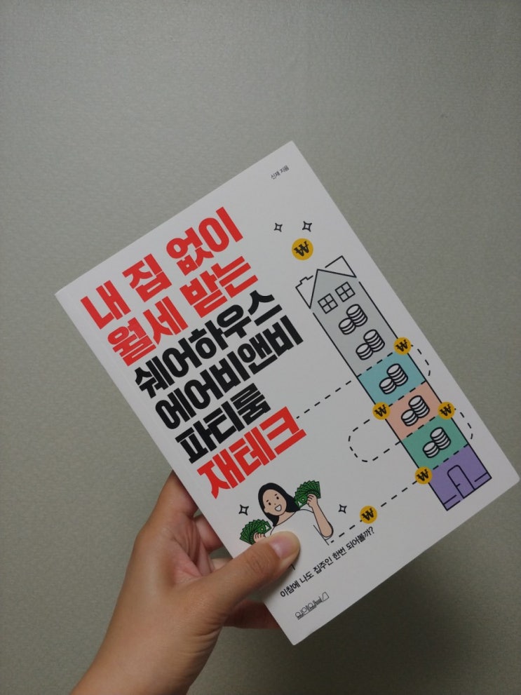  [책] 공간대여업 창업 내 집 없이월세 받는 쉐어하우스, 에어비앤비, 파티룸 재테크