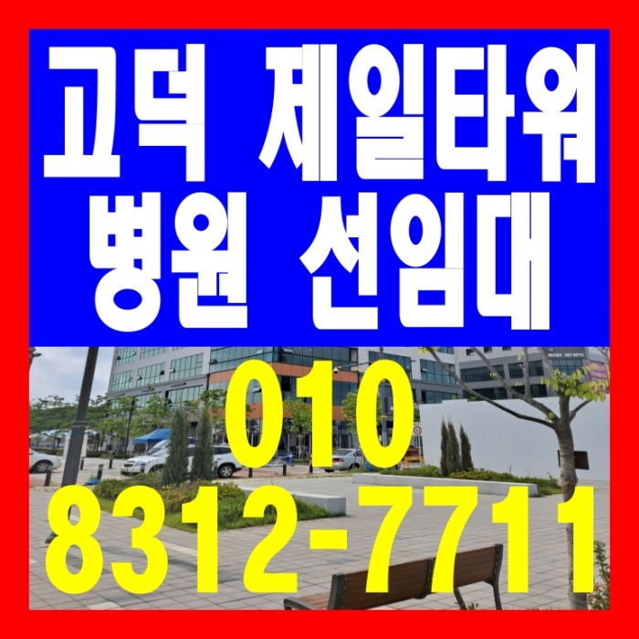  평택 고덕 중상 로데오거리 제일타워 선임대 상가 분양