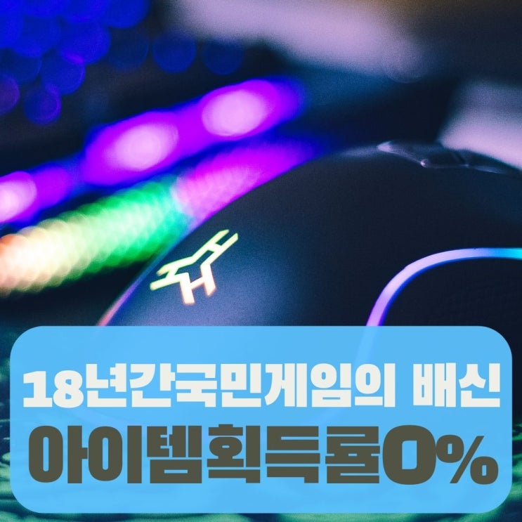  메이저 게임회사가 운영하는 국민게임의 배신