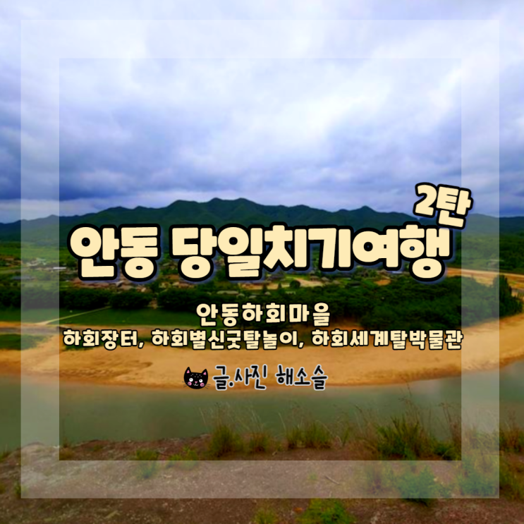  안동 당일치기여행 2탄, 안동하회마을-하회장터, 하회별신굿탈놀이, 하회세계탈박물관