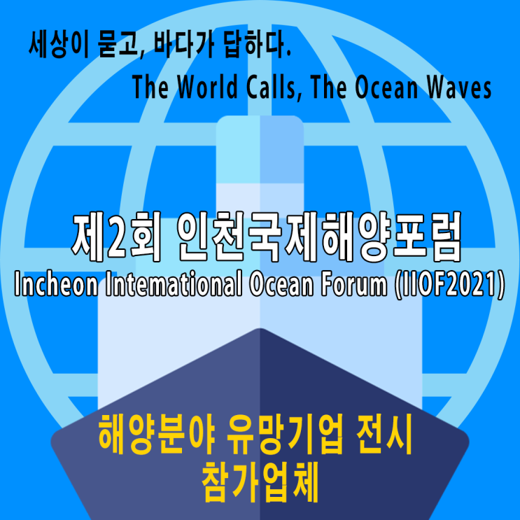 제2회 인천 국제 해양포럼 참가 업체