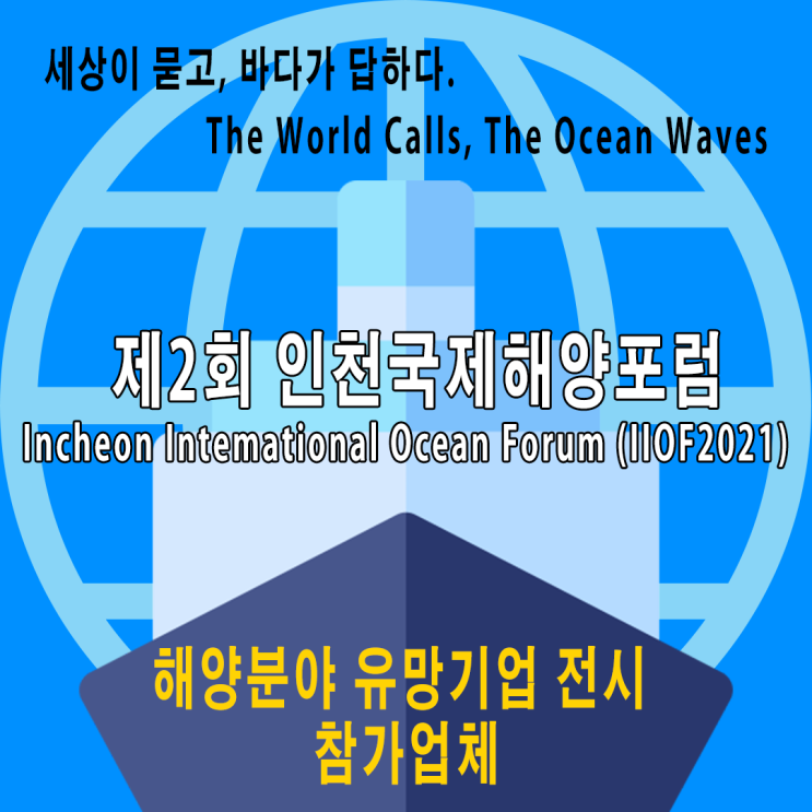 제2회 인천 국제 해양포럼 참가 업체 제2회 인천 국제 해양포럼 참가 업체