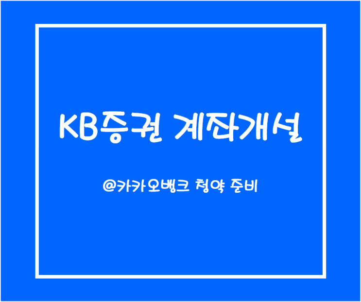  KB증권 계좌개설 하는 법 : 카카오뱅크 공모주 청약 준비