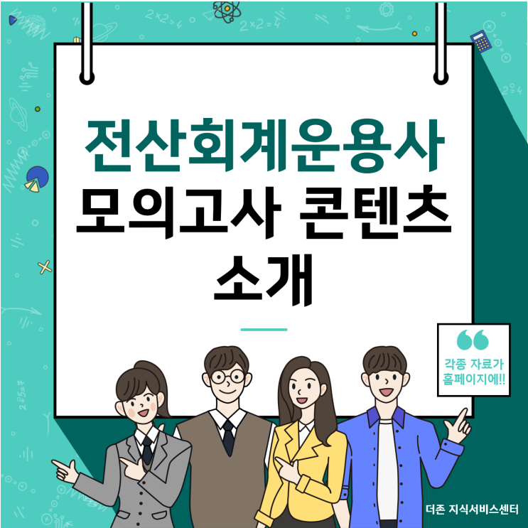  [전산회계운용사]모의고사풀이 무료강의 소개