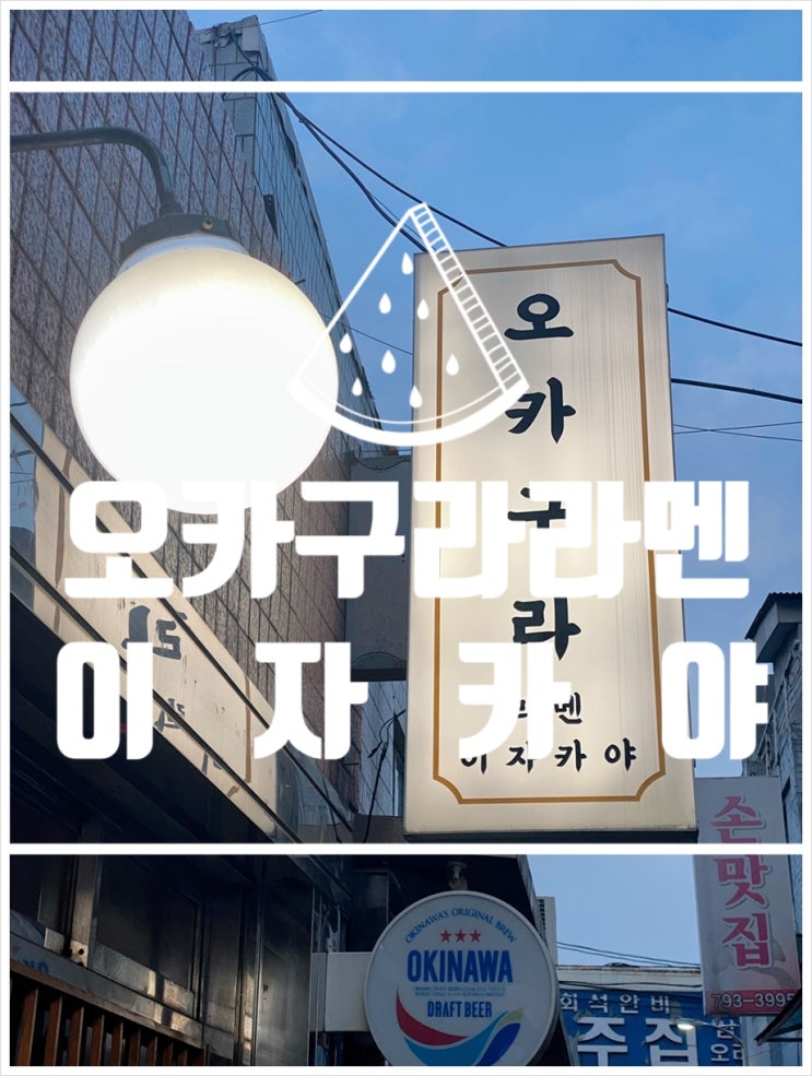  을지로 힙지로 오카구라 라멘