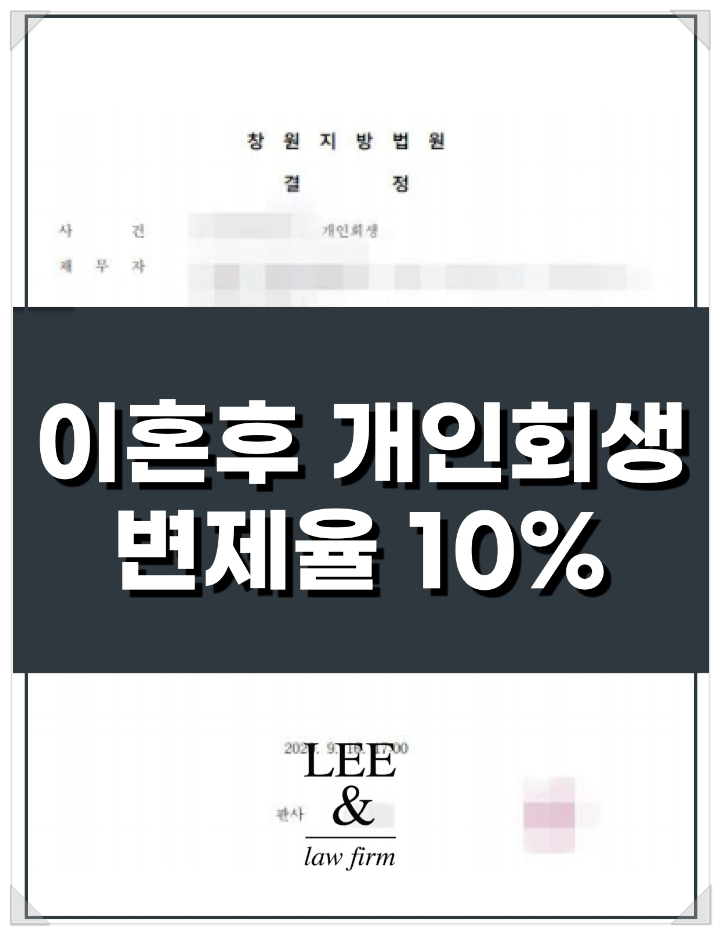  전문직 개인회생 성공사례(변제율 10%)