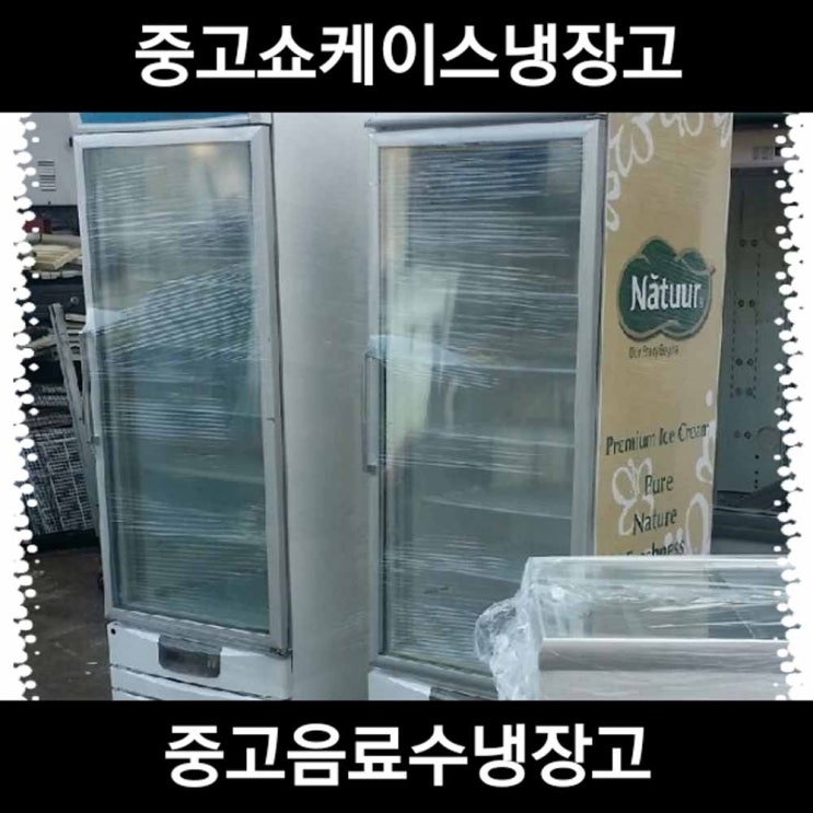 인기 급상승인 중고 음료수 소주 주류 냉동고 쇼케이스 냉장고, 형광등, 2번주류음식보관용 추천해요 인기 급상승인 중고 음료수 소주 주류 냉동고 쇼케이스 냉장고, 형광등, 2번주류음식보관용 추천해요
