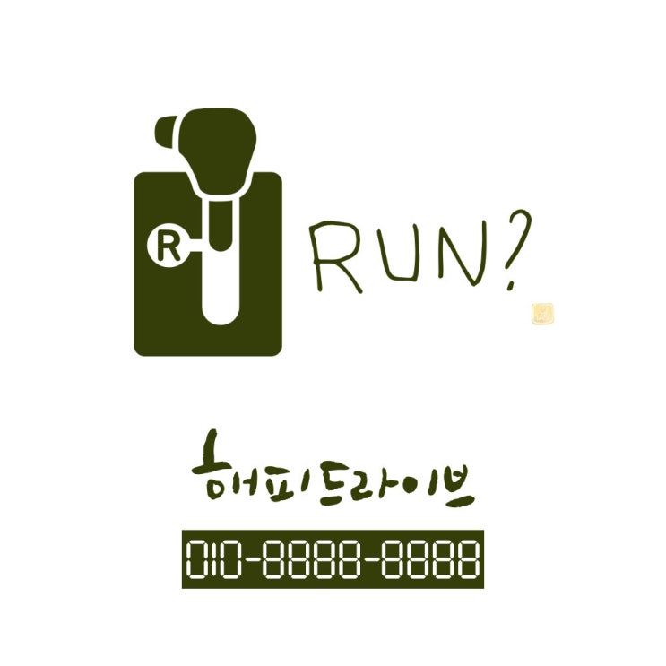 가성비 좋은 1AM 캘리그라피 자동차 스티커 심플 Run + 주차번호 스티커 해피드라이브, 올리브, 1세트 추천해요 가성비 좋은 1AM 캘리그라피 자동차 스티커 심플 Run + 주차번호 스티커 해피드라이브, 올리브, 1세트 추천해요