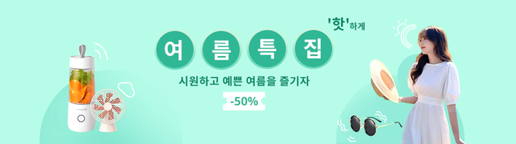 알리익스프레스 6월 프로모션코드 - 여름특집 50% 할인! '핫하게' 여름을 즐기자! 알리익스프레스 6월 프로모션코드 - 여름특집 50% 할인! '핫하게' 여름을 즐기자!
