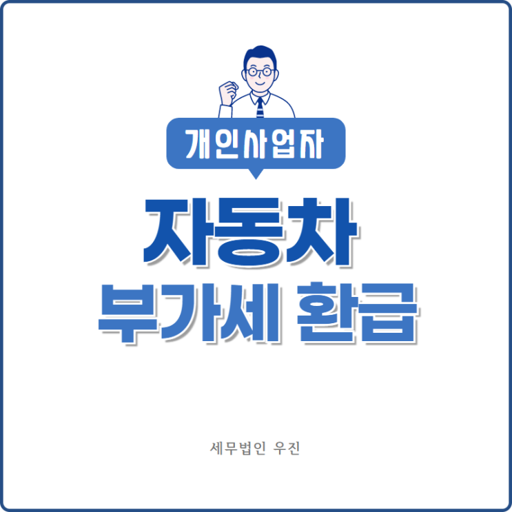  [부산세무사 · 해운대세무사 · 수영세무사] 개인사업자 자동차 부가세 환급 안내