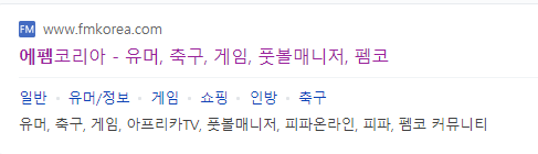 생활정보 필수:) 에펨코리아 아프리카(팸코, 펨코) 대규모 종합커뮤니티 2가지 : 네이버 블로그 생활정보 필수:) 에펨코리아 아프리카(팸코, 펨코) 대규모 종합커뮤니티 2가지 : 네이버 블로그