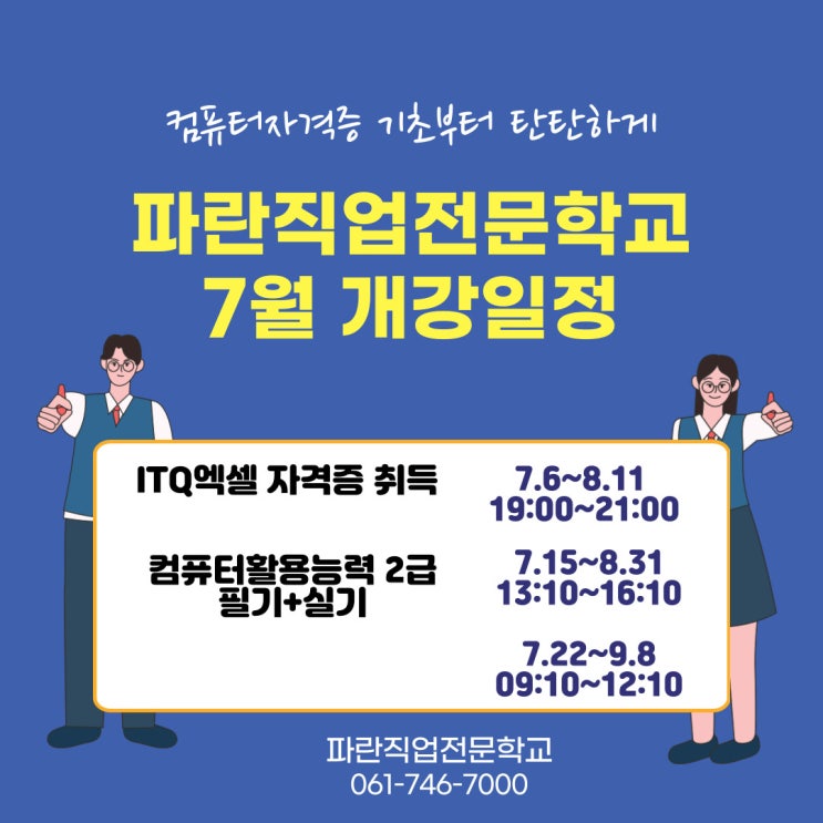 컴퓨터활용능력 2급 지금 수강신청하세요!-순천파란직업전문학교