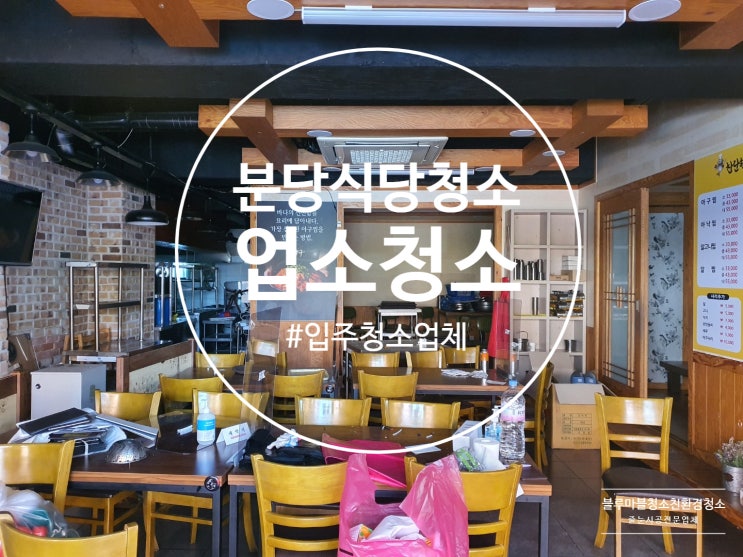  분당 식당 청소 입주청소 블루마블에서 해결하세요