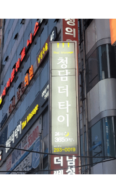  하단타이마사지 청담더타이 너무 시원해요