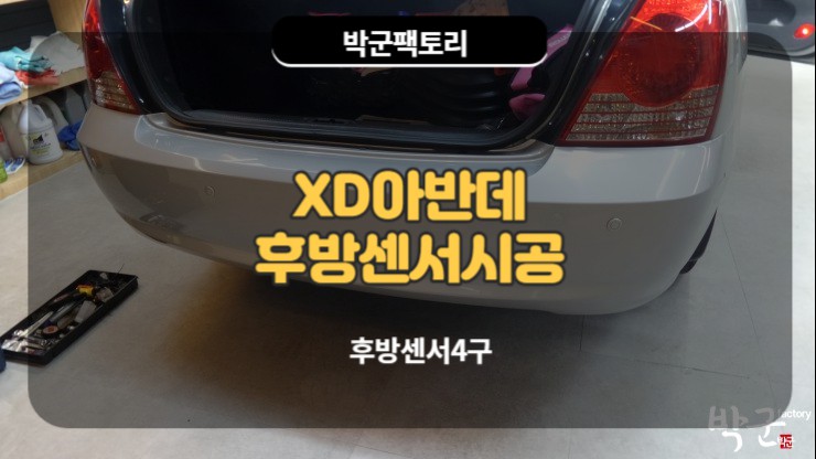  안양후방센서 박군팩토리 아반데XD 4구후방센서 시공후기