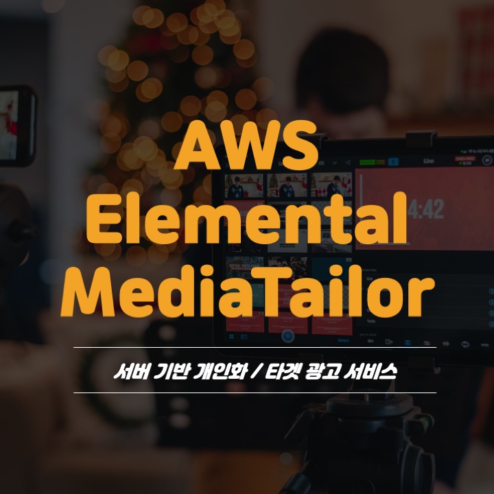  AWS Elemental MediaTailor 편