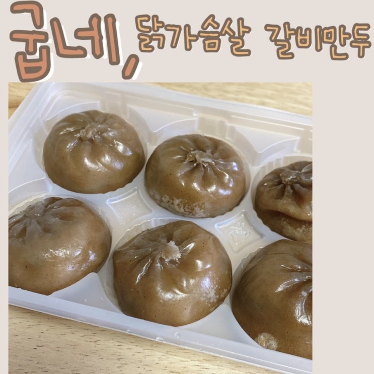  굽네 닭가슴살만두, 갈비만두 맛이랑 똑같다! 존맛탱