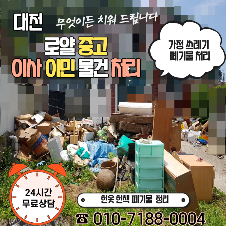  대전 유성 장대동 이사 쓰레기 폐가구수거 생활폐기물 처리방법 요기