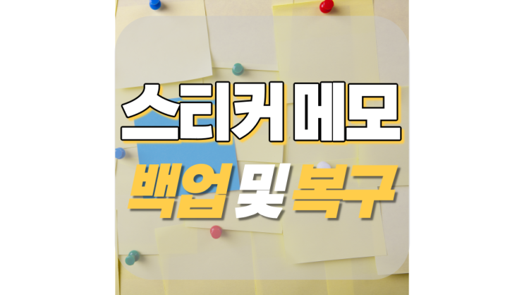 스티커 메모 백업 및 복구 따라만 하세요! 스티커 메모 백업 및 복구 따라만 하세요!