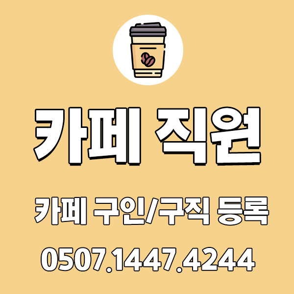 카페 직원 채용 두드림 에서 진행해보세요!