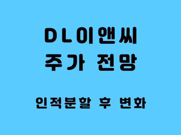  DL이앤씨 주가 전망 인적분할 DL건설의 새 시작 디엘이앤씨 우 배당금 회사채 발행 대박