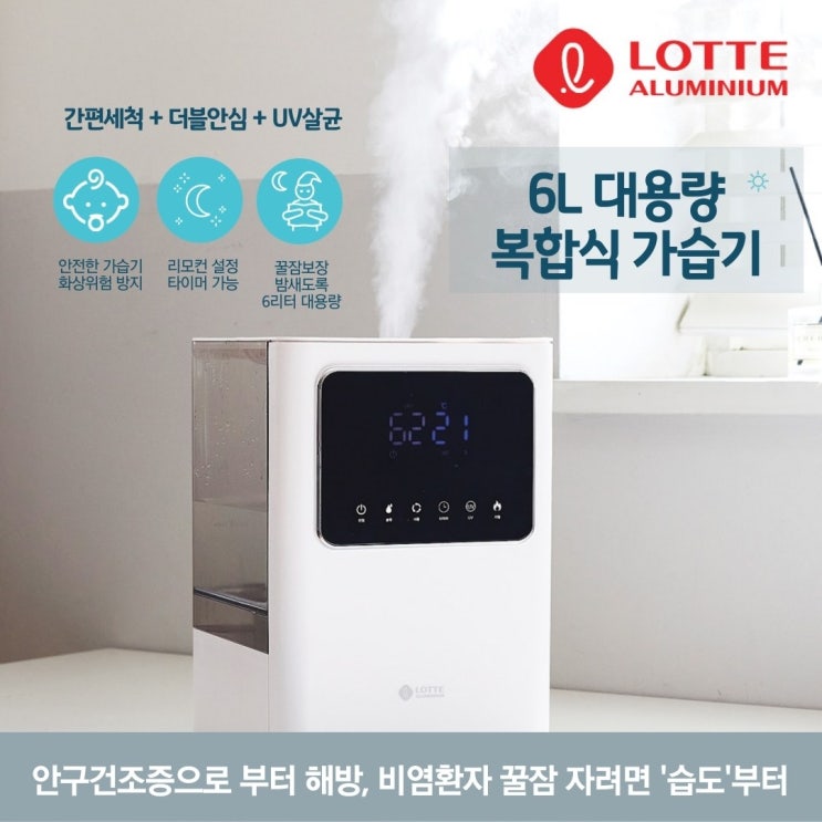 갓성비 좋은 롯데 프리미엄 복합식 대용량 6L 가습기 (화이트) LHD-6320(UV살균 LED화면 리모컨 저소음 12시간 세균번식억제 물통분리 위생세척 전자식 물부족알림), LH 갓성비 좋은 롯데 프리미엄 복합식 대용량 6L 가습기 (화이트) LHD-6320(UV살균 LED화면 리모컨 저소음 12시간 세균번식억제 물통분리 위생세척 전자식 물부족알림), LH