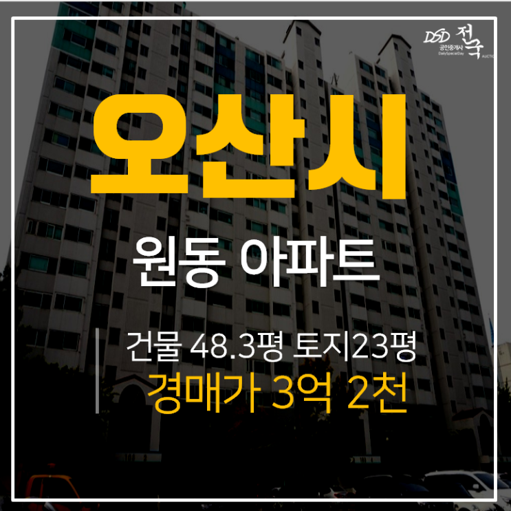 오산아파트경매, 오산시 원동 청구아파트 경매 59평 경매