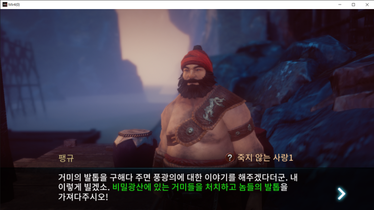  [미르4]죽지 않는 사랑1 (팽규의 부탁 들어주기)
