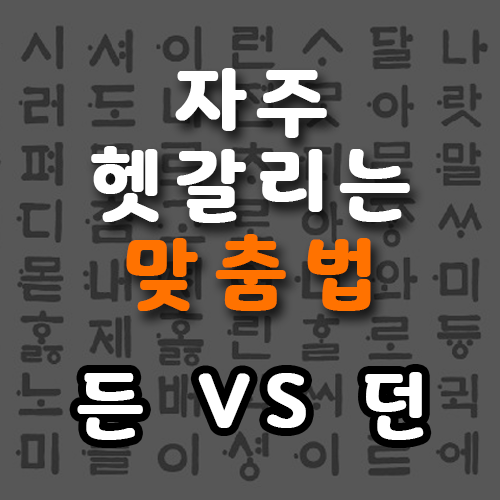 든던 던든 든지던지 '든''던' - 헷갈리는 맞춤법 2탄