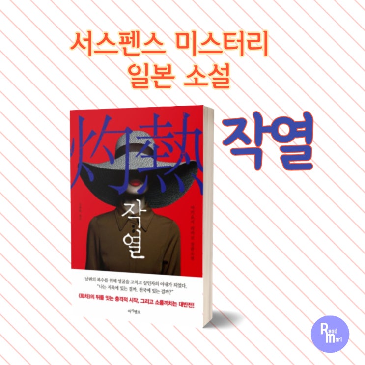  작열 / 서스펜스 미스터리 일본소설 반전 소설 / 여름 소설 추천