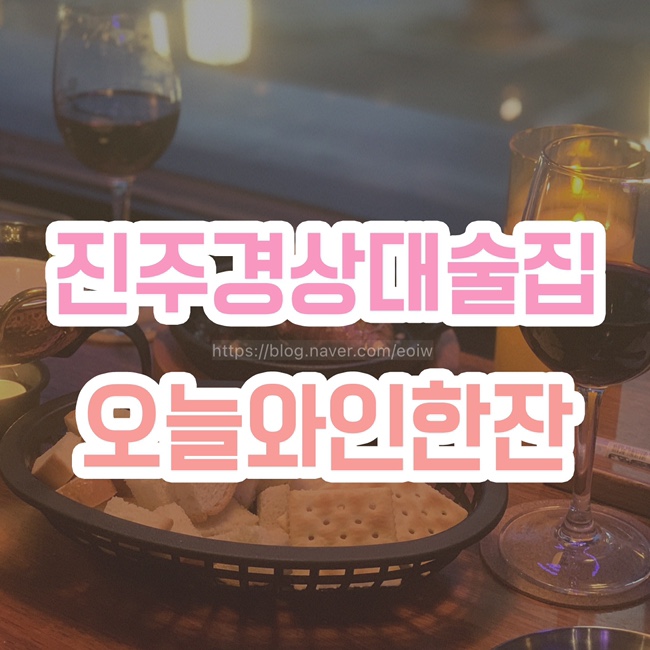  [진주 경상대 술집] 오늘와인한잔