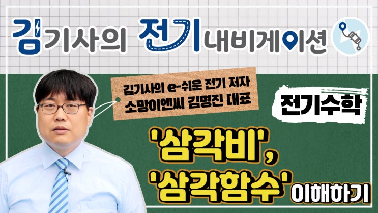  무료 전기 기초 동영상 강의 전기 수학 - 삼각비, 삼각함수는 무엇인가요?