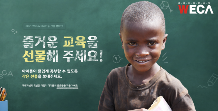  세계교육문화원 WECA를 통해 내 인생 첫 소액기부! - '나에게 주는 선물' [광고글 X]