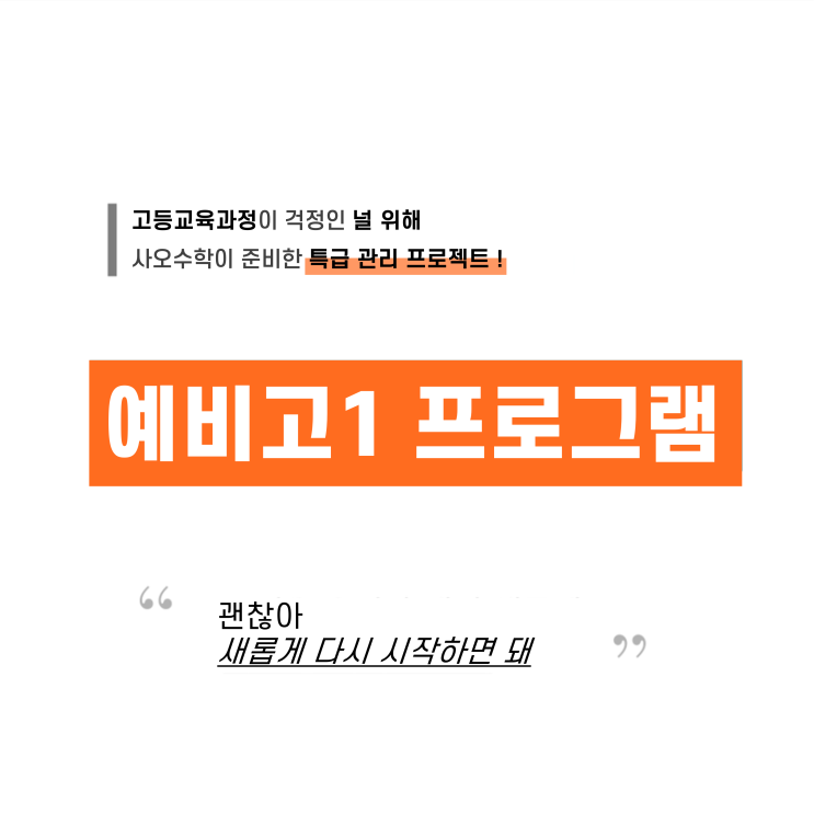  [사오수학] 예비고1 프로그램 소개