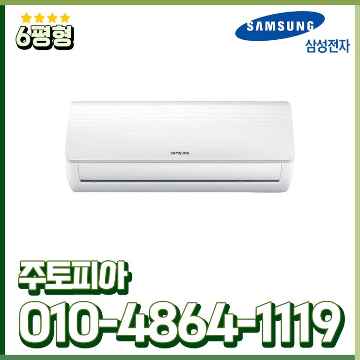 많이 팔린 삼성전자 정속형 에어컨 벽걸이 6평형 가정용 실외기포함 수도권설치 AR06R1130HZ 추천해요 많이 팔린 삼성전자 정속형 에어컨 벽걸이 6평형 가정용 실외기포함 수도권설치 AR06R1130HZ 추천해요