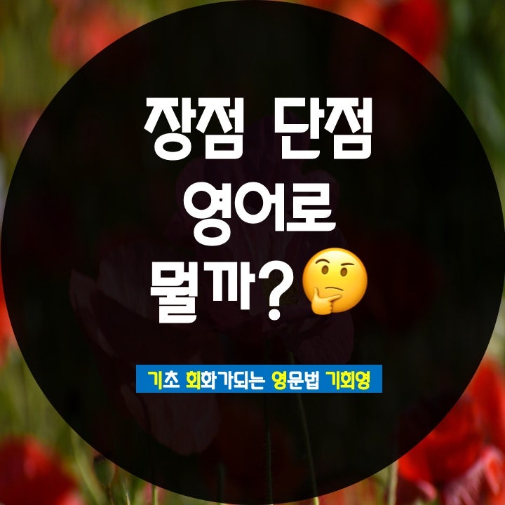 장점 단점 영어로 뭘까? 명사 + 전치사 정리 - 기회영 영어 : 네이버 블로그