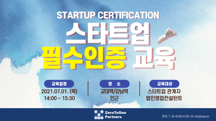  스타트업이라면 필수교육! 스타트업 필수인증 교육