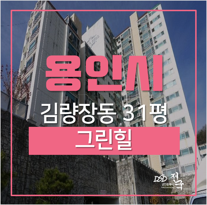 용인아파트경매, 처인구 김량장동아파트 그린힐 경매! 용인아파트경매, 처인구 김량장동아파트 그린힐 경매!