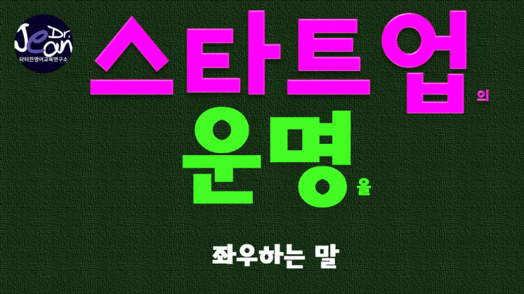  스타트업의 운명을 좌우하는 말 