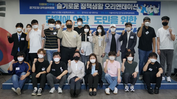 더불어 민주당 슬기로운 정책 생활 OT 더불어 민주당 슬기로운 정책 생활 OT