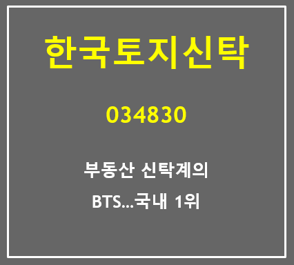 국내 1위 부동산 신탁계의 BTS 한국토지신탁 주가와 실적 총정리